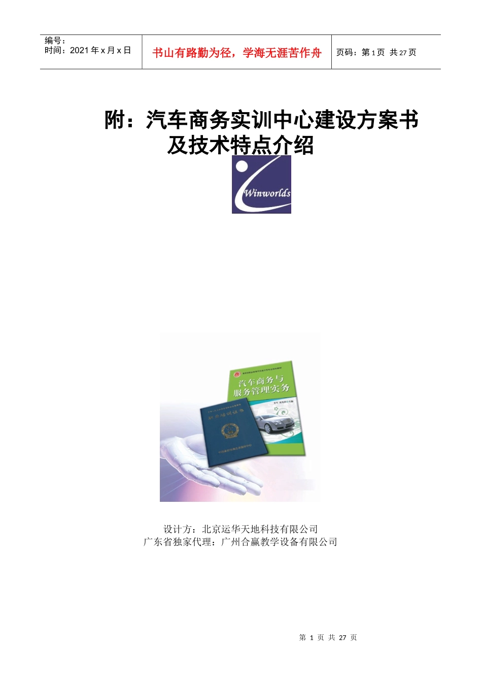 汽车商务实训中心建设方案书及技术特点介绍_第1页