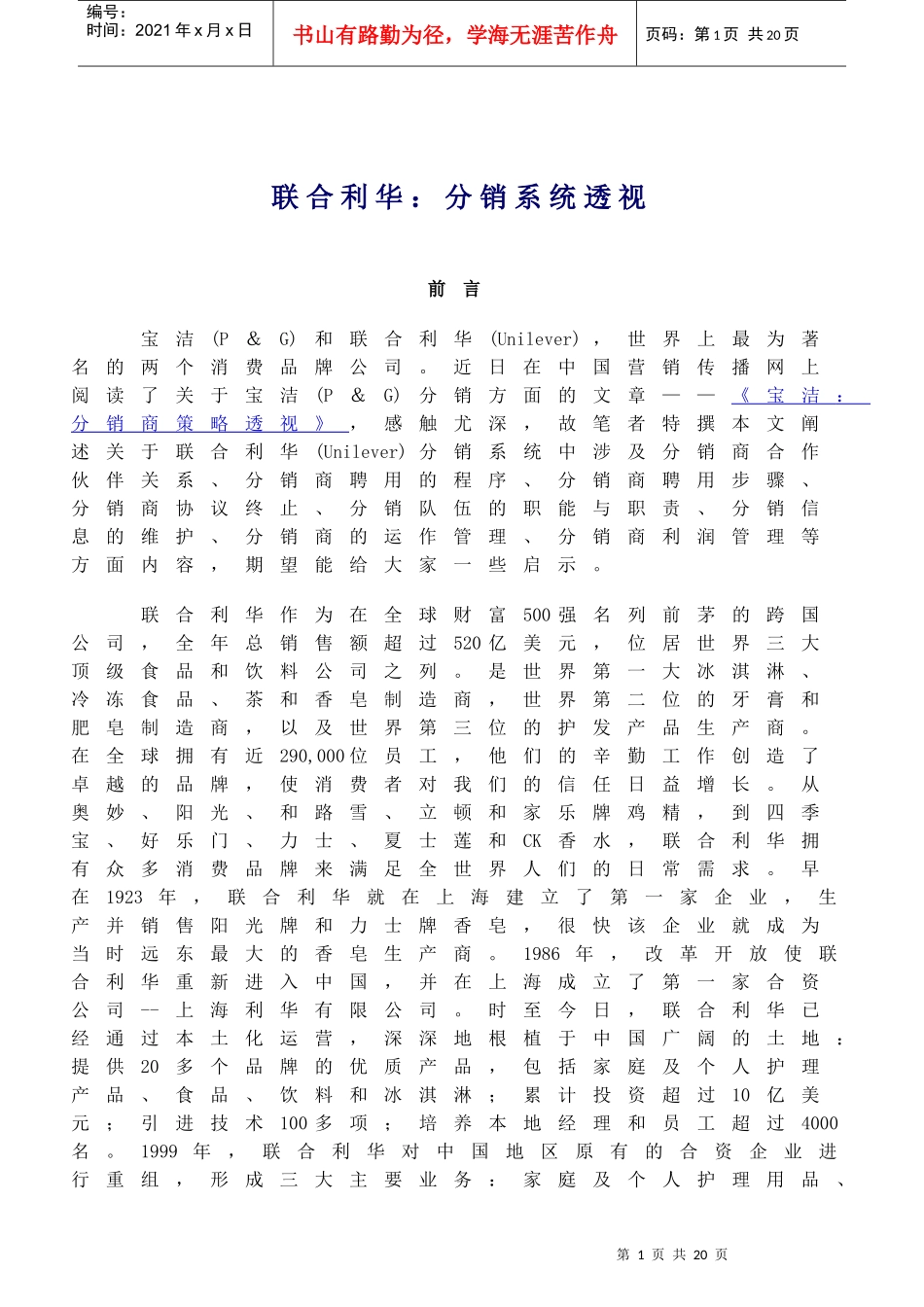 联合利华分销系统透视_第1页