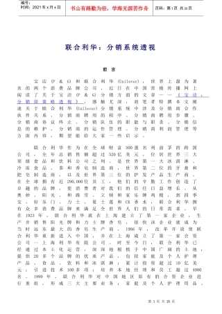 联合利华分销系统透视