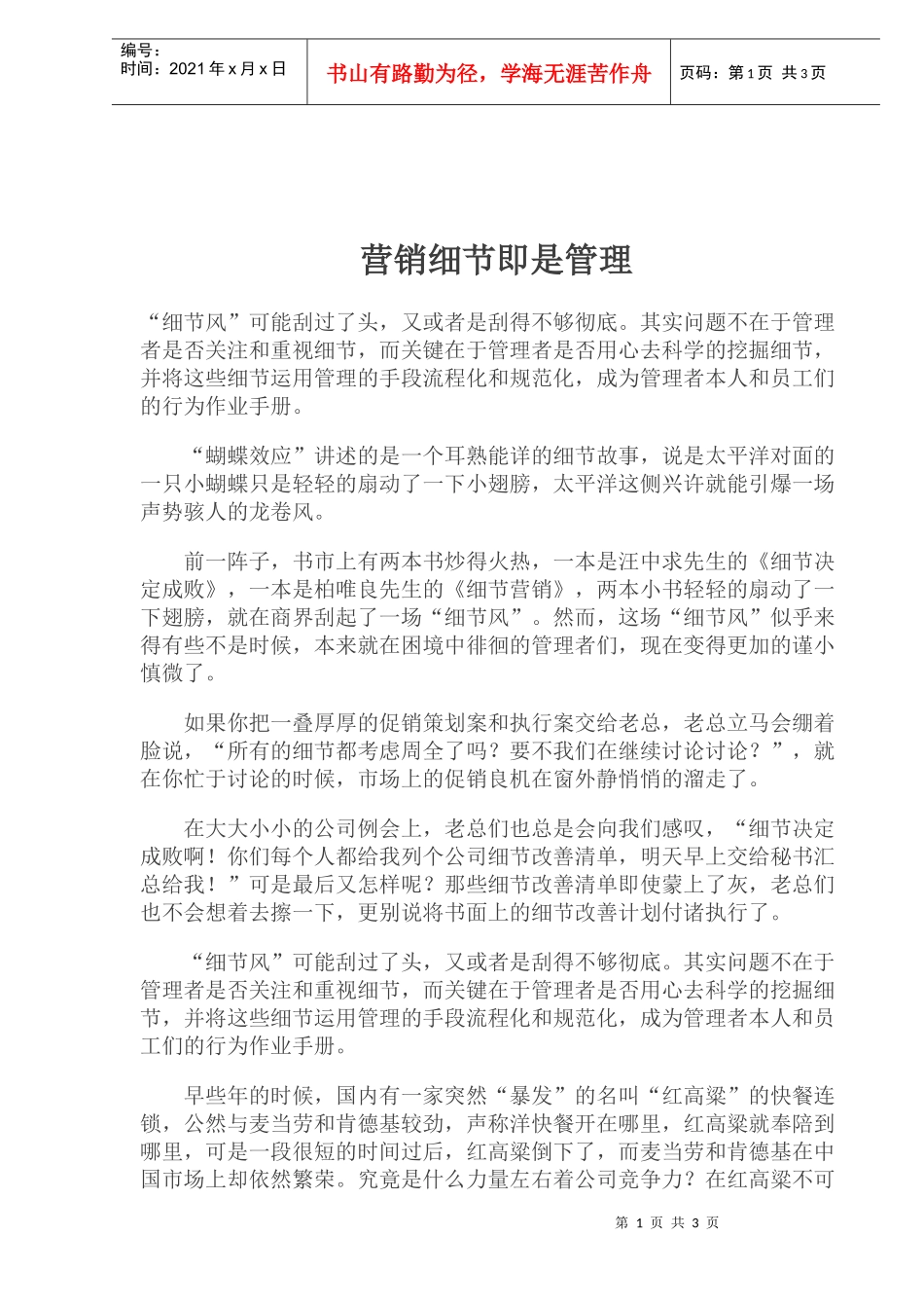 营销细节即是管理(1)_第1页