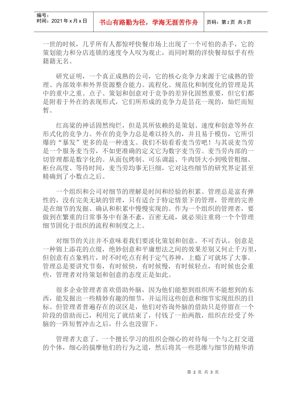营销细节即是管理(1)_第2页