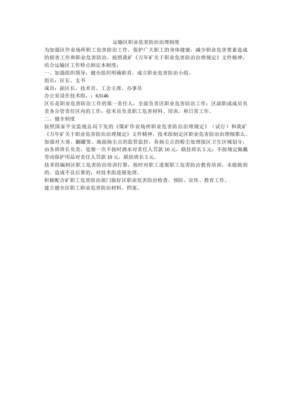 运输区ۥ职业危害防治管理制度精选 _第1页