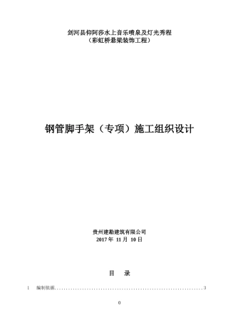 钢管脚手架施工方案（DOC31页）