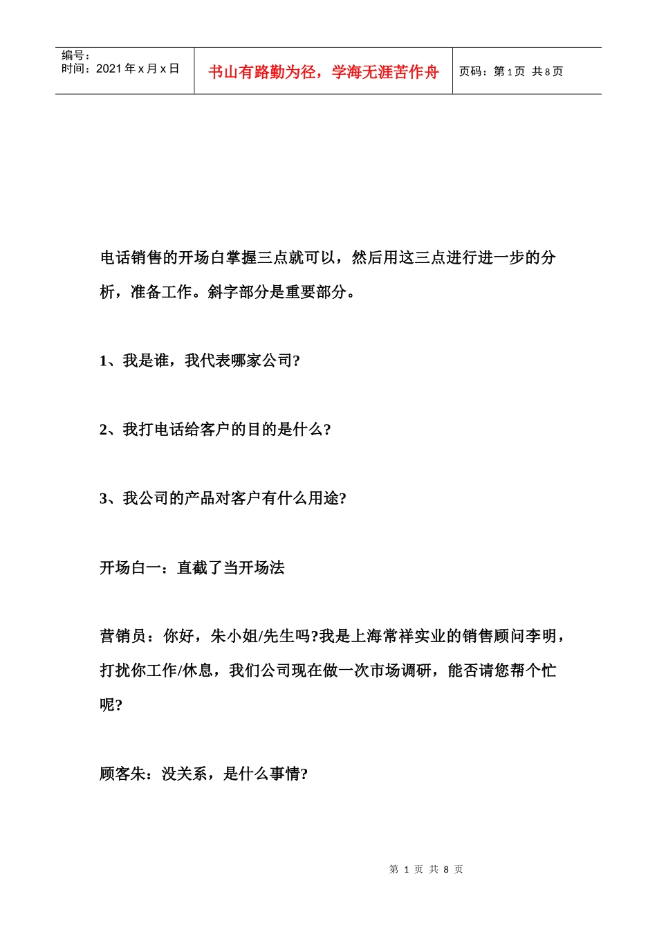 秒教会你九种电话营销开场白_第1页