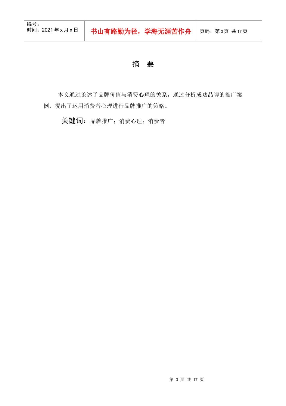 某大学经贸管理学院消费者心理学论文_第3页