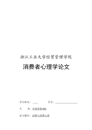 某大学经贸管理学院消费者心理学论文