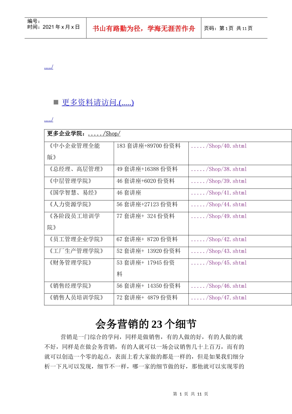 浅析会务营销的细节_第1页