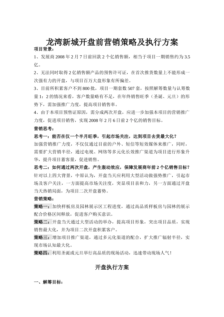 某楼盘开盘前营销策略与执行方案_第1页