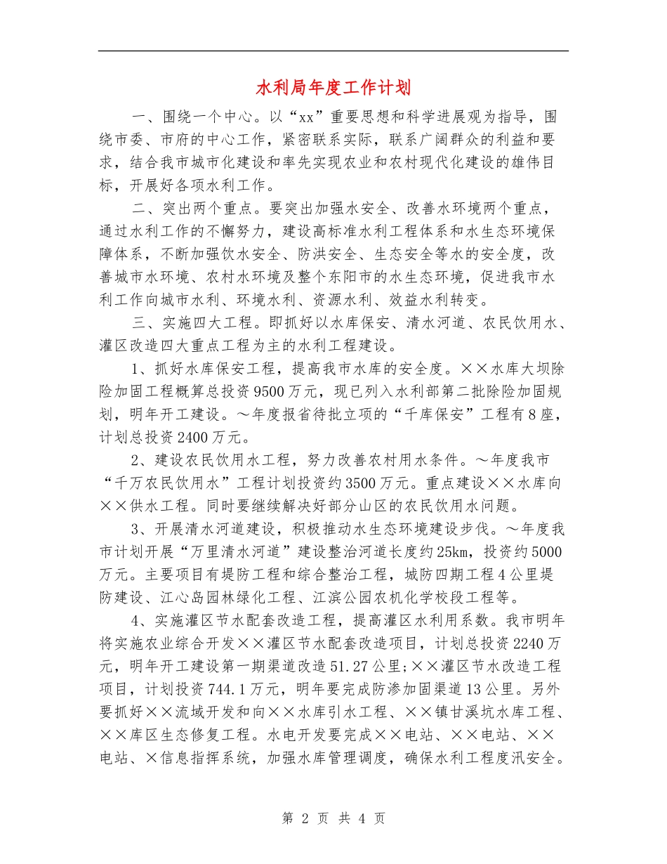 水利局年度工作计划_第2页