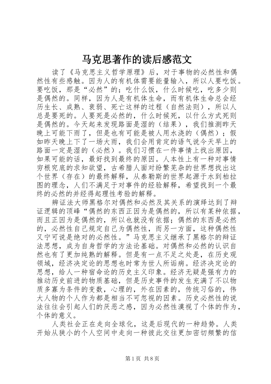 马克思著作的读后感范文_第1页