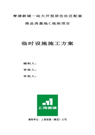 生活区临时设施施工方案