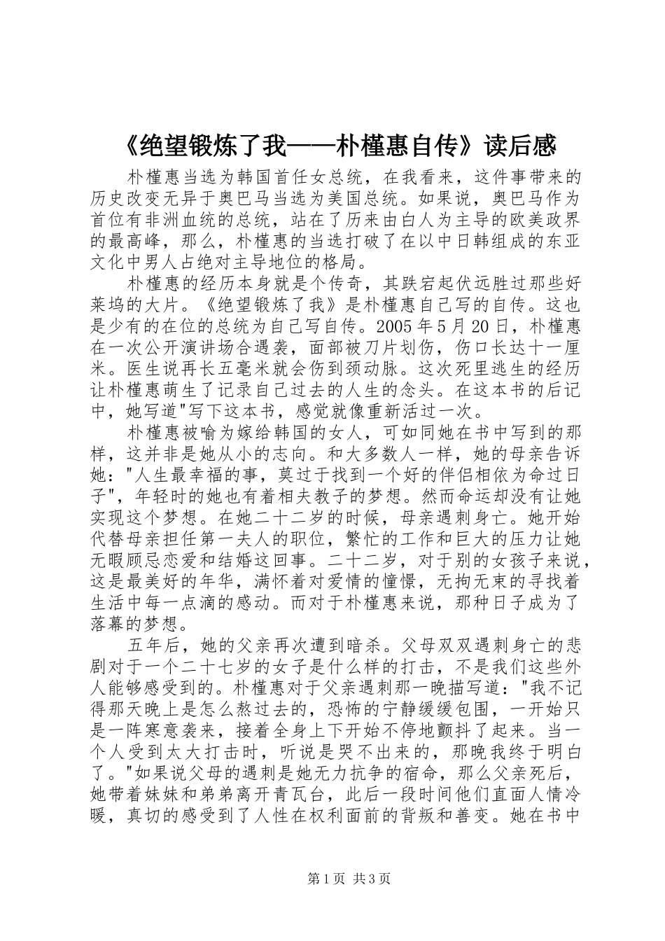 《绝望锻炼了我——朴槿惠自传》读后感_第1页
