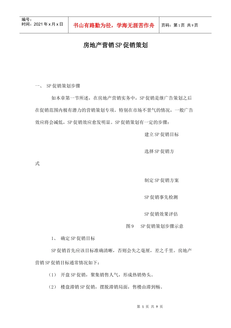 房地产营销SP促销策划_第1页