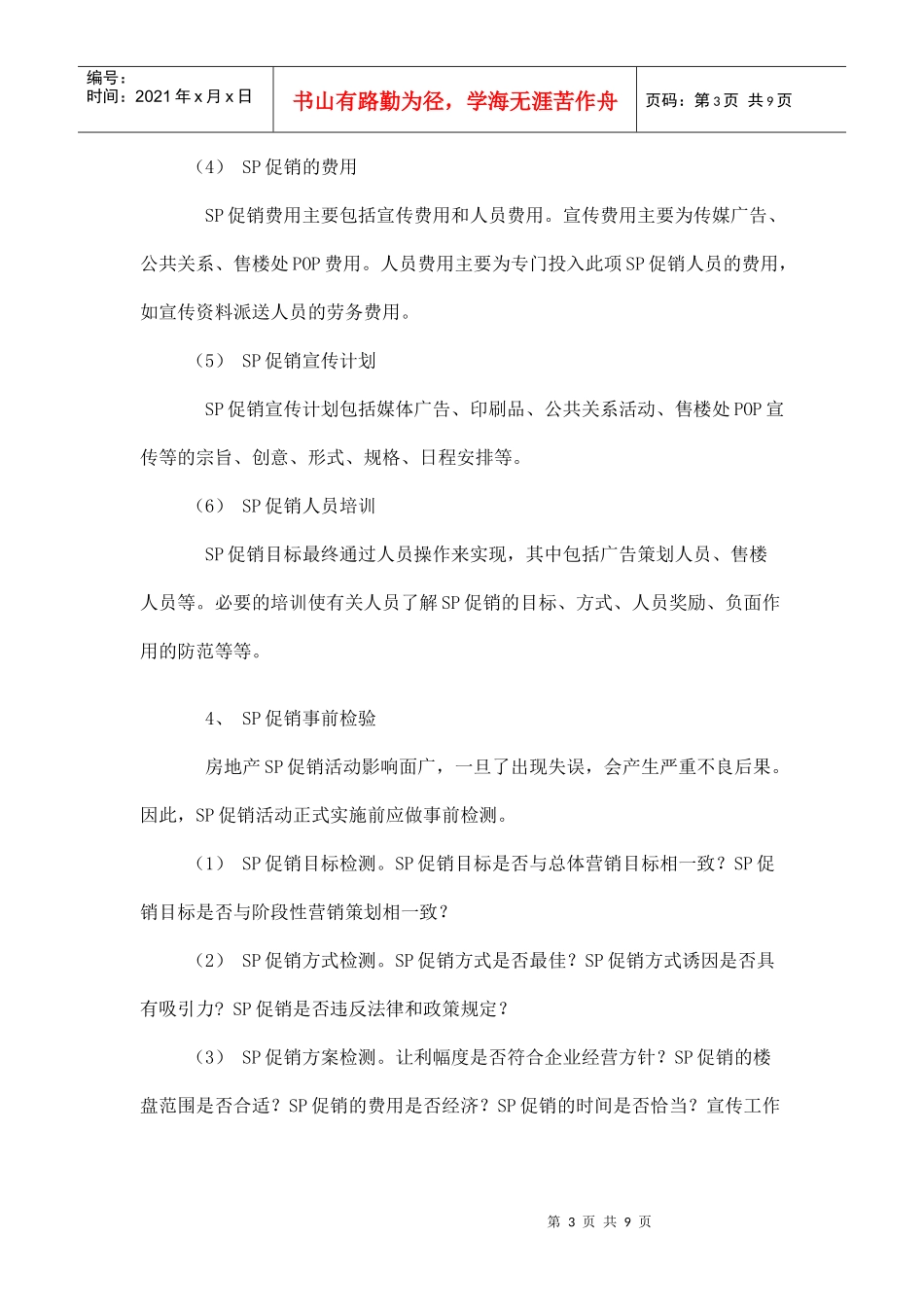 房地产营销SP促销策划_第3页