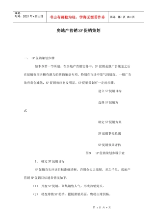 房地产营销SP促销策划