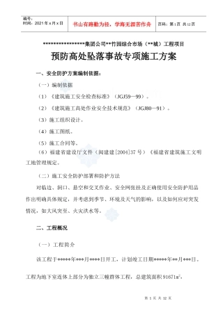 福建省某高层商住楼预防高处坠落事故专项施工方案