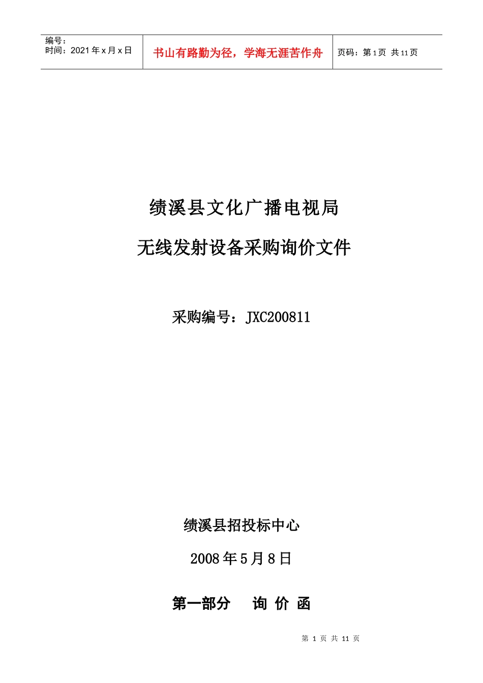 绩溪县文化广播电视局_第1页