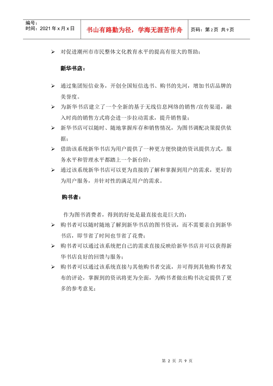 潮州新华书店“移动书城”图书管理销售短信系统项目建设方案_第2页