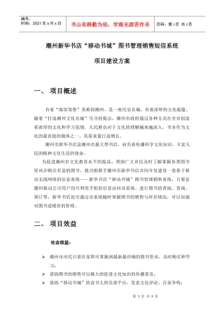 潮州新华书店“移动书城”图书管理销售短信系统项目建设方案