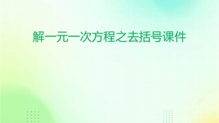 解一元一次方程之去括号课件