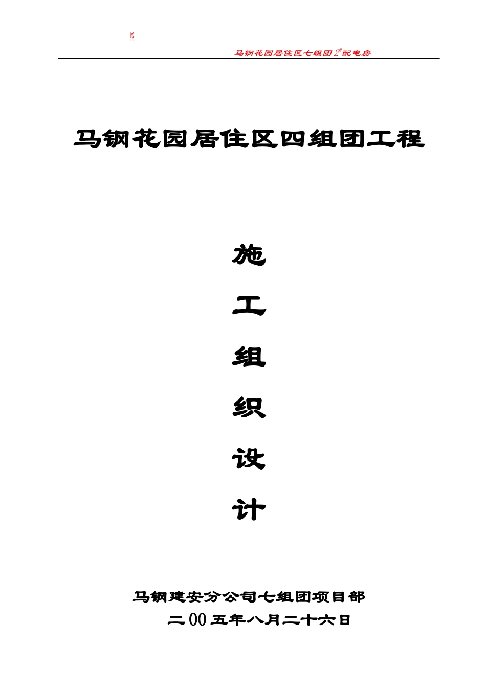 马钢花园居住区四组团工程施工方案_第1页