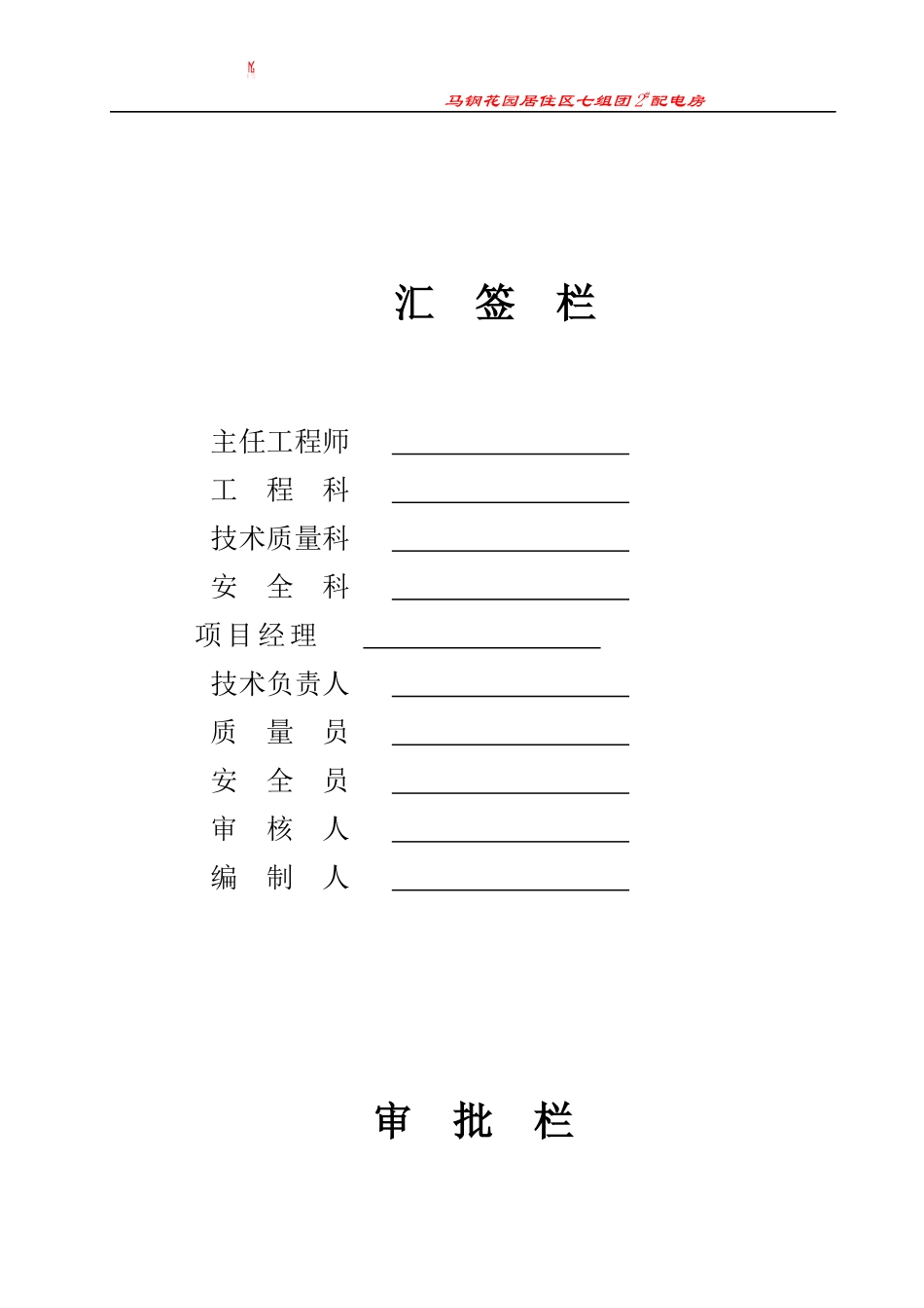 马钢花园居住区四组团工程施工方案_第2页