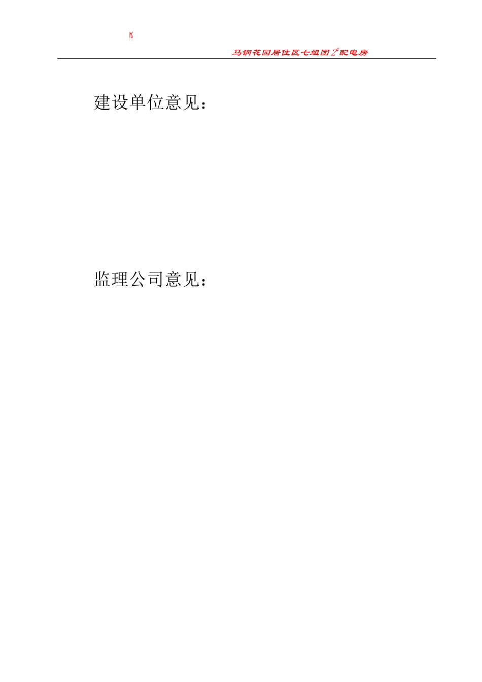 马钢花园居住区四组团工程施工方案_第3页