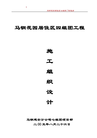 马钢花园居住区四组团工程施工方案