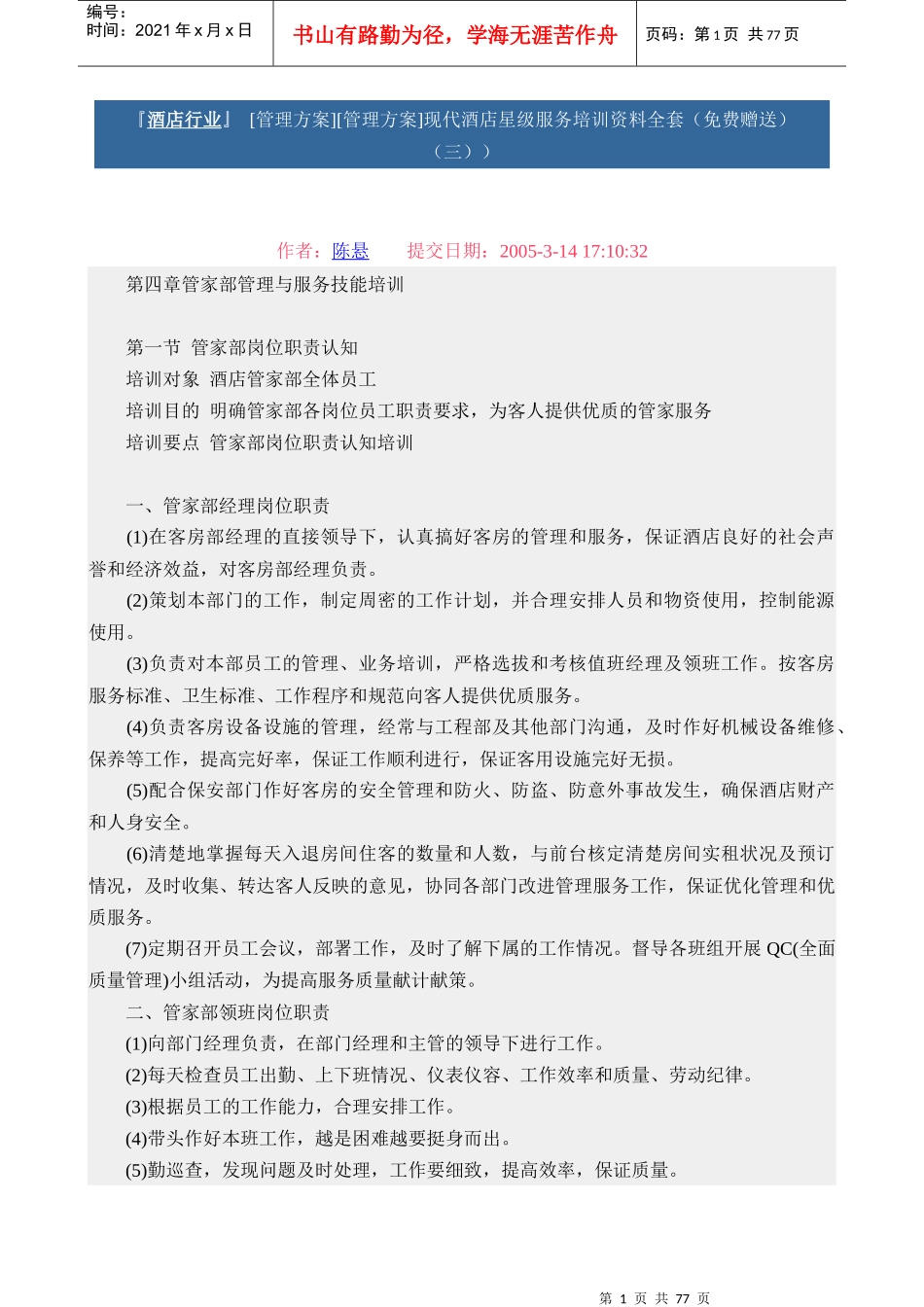 现代酒店星级服务培训3管家部管理与服务技能培训_第1页