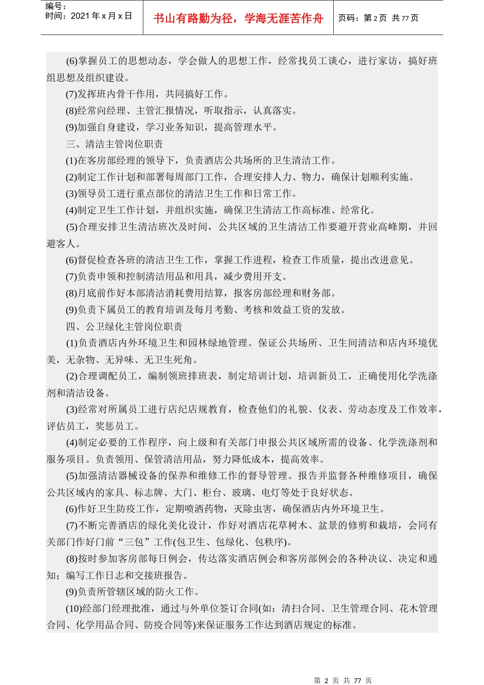 现代酒店星级服务培训3管家部管理与服务技能培训_第2页