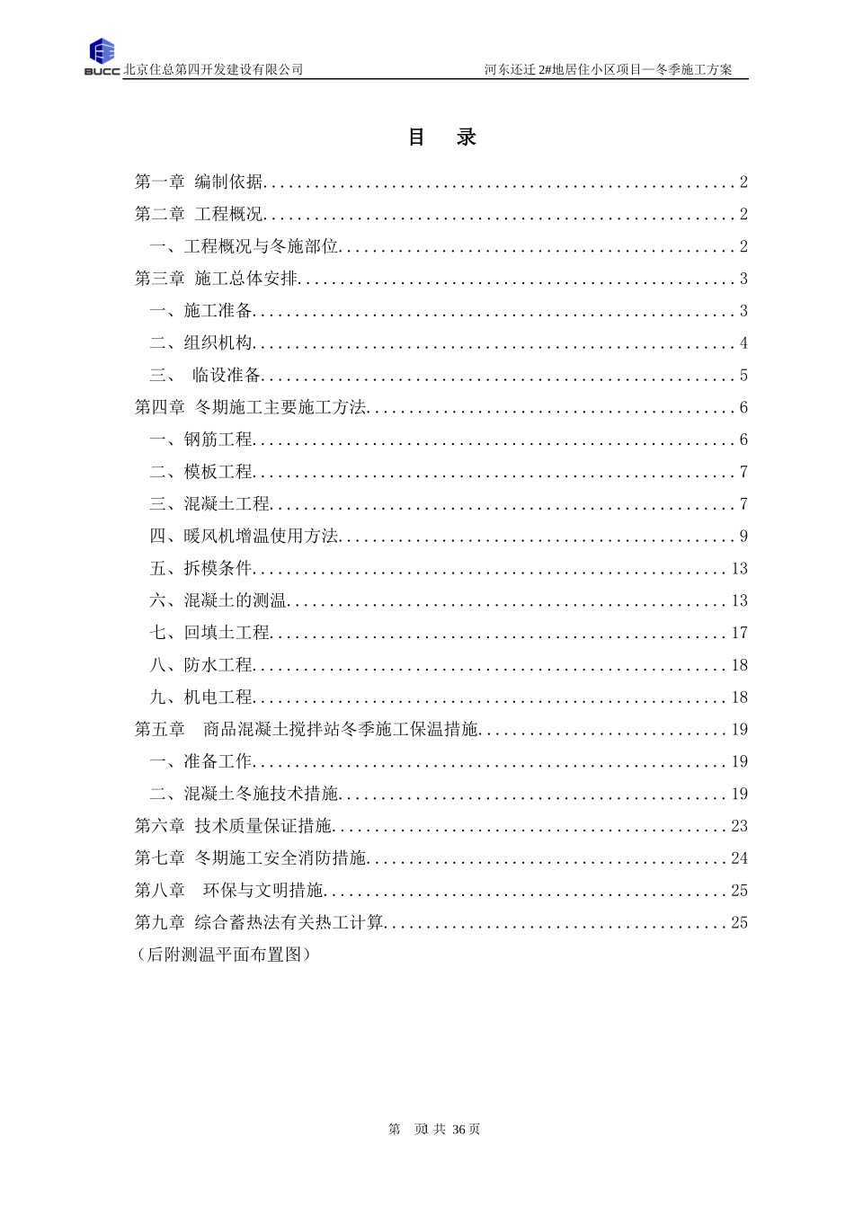 武清冬施施工方案(二次改)_第1页