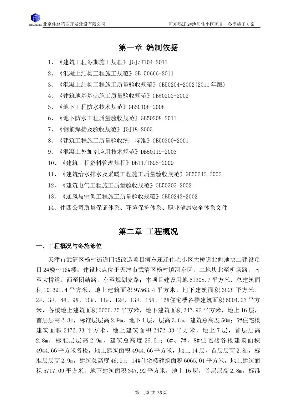 武清冬施施工方案(二次改)_第2页
