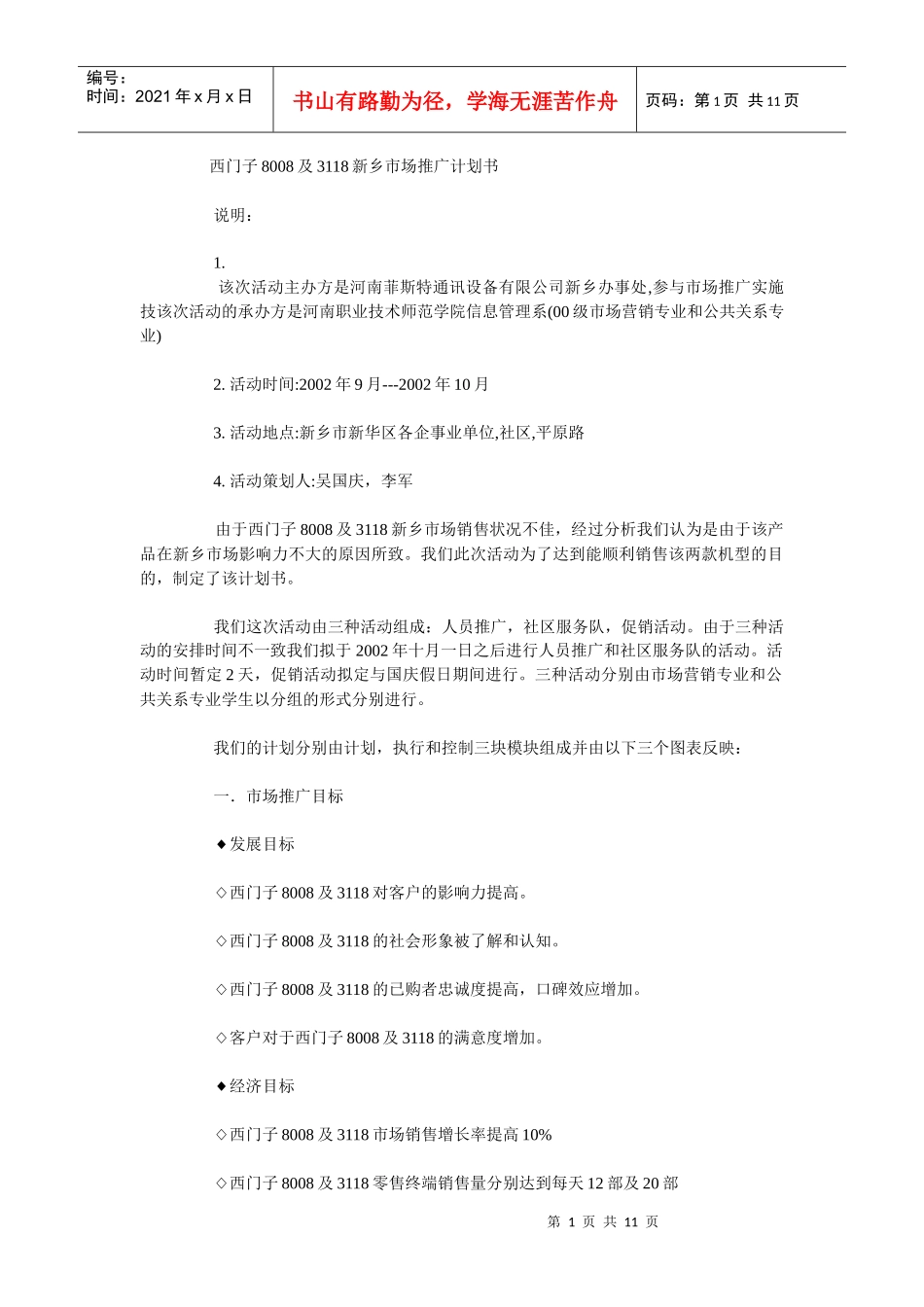 西门子8008及3118新乡市场推广计划书_第1页