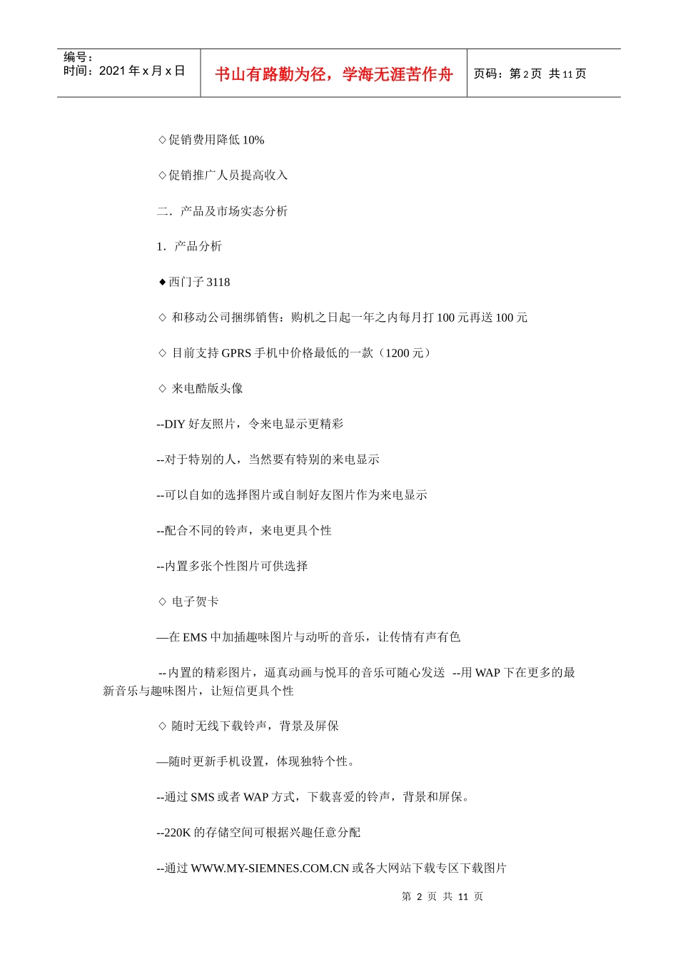 西门子8008及3118新乡市场推广计划书_第2页