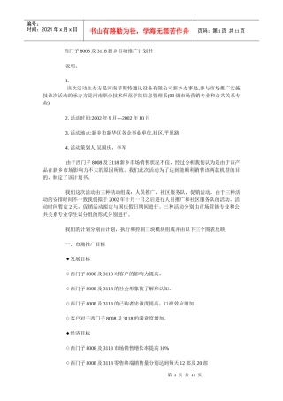 西门子8008及3118新乡市场推广计划书