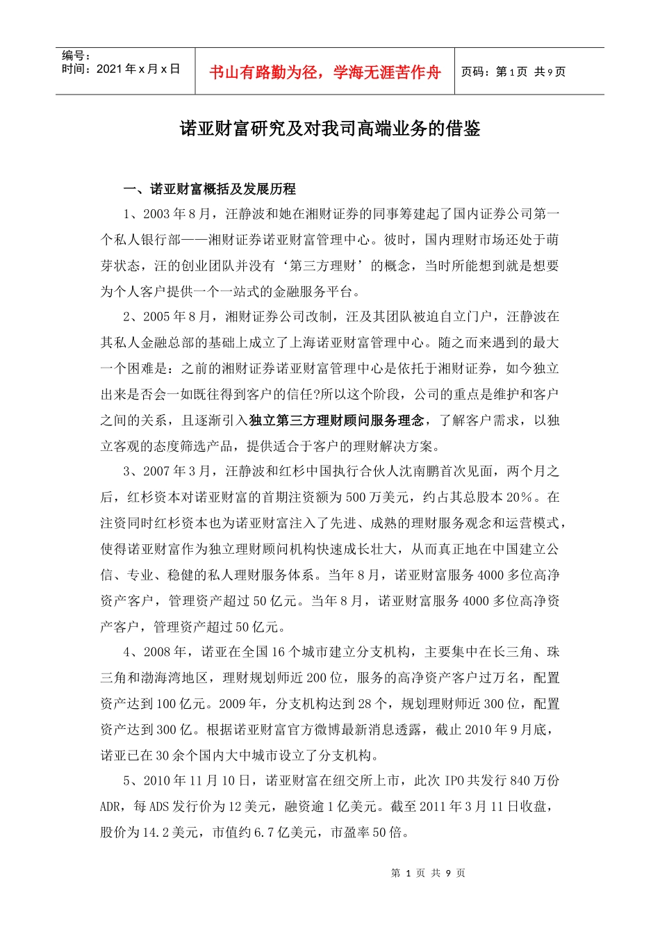 诺亚财富研究及对我司高端业务的借鉴_第1页
