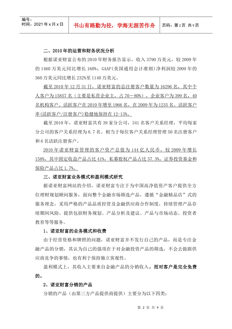 诺亚财富研究及对我司高端业务的借鉴_第2页