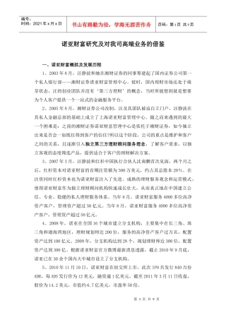 诺亚财富研究及对我司高端业务的借鉴