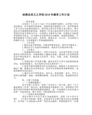 政教处范文学校2016年德育工作计划 
