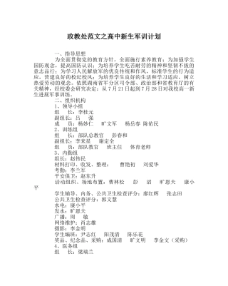 政教处范文高中新生军训计划 