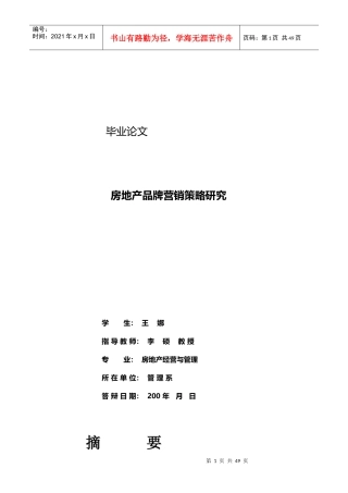 房地产品牌营销策略研究论文