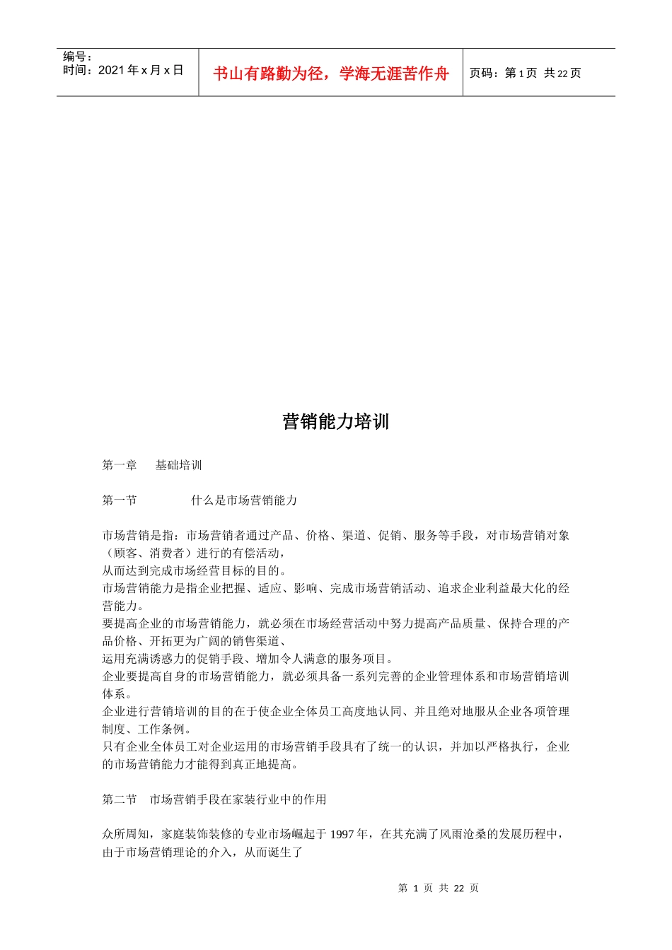 营销能力培训资料_第1页