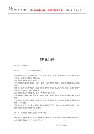 营销能力培训资料
