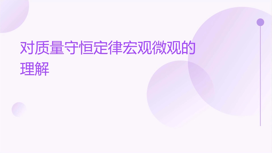 对质量守恒定律宏观微观的理解课件_第1页