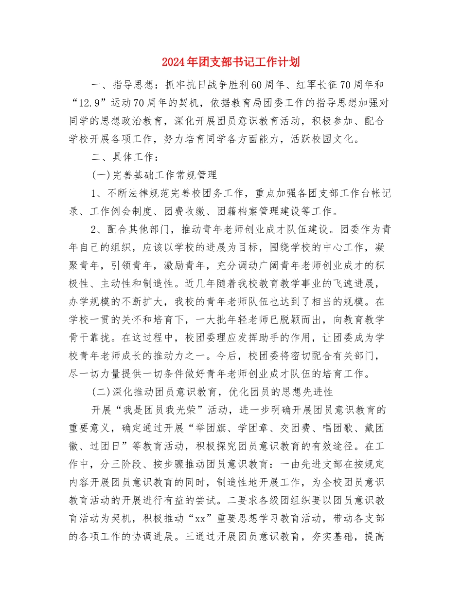 2024年团支部下半年工作计划与2024年团支部书记工作计划汇编_第3页