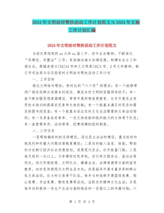 2024年文明结对帮扶活动工作计划范文与2024年文秘工作计划汇编