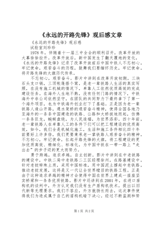 《永远的开路先锋》观后感文章