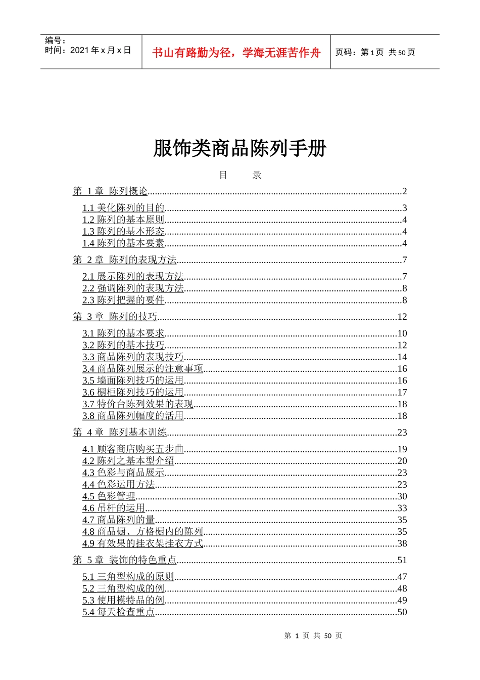 服饰类店辅商品陈列手册_第1页
