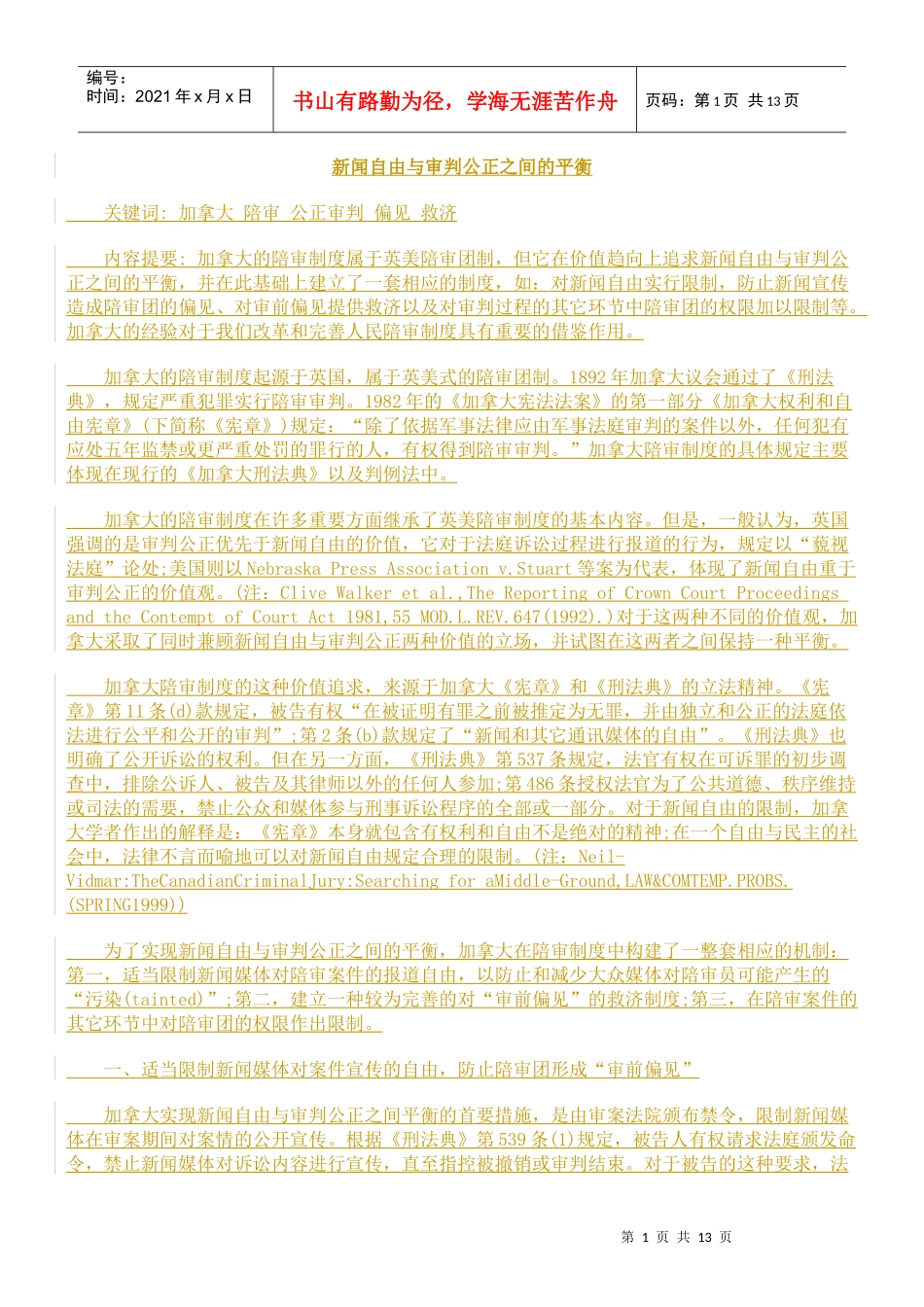 新闻自由与审判公正之间的平衡_第1页