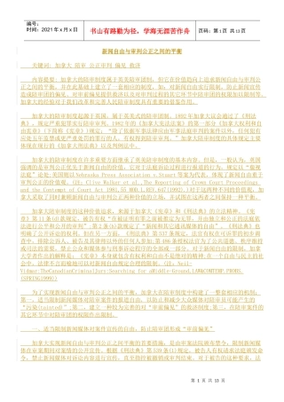 新闻自由与审判公正之间的平衡